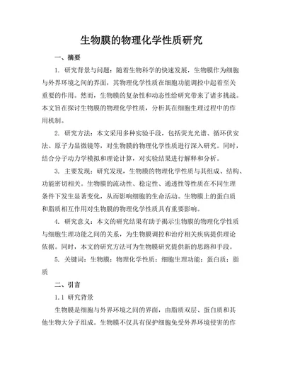 生物膜的物理化学性质研究