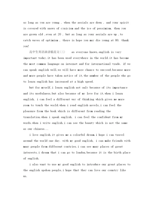 精编之高中生英语演讲稿范文【推荐】.docx