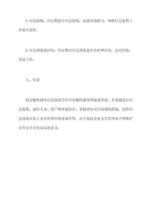 酸性液体应急预案