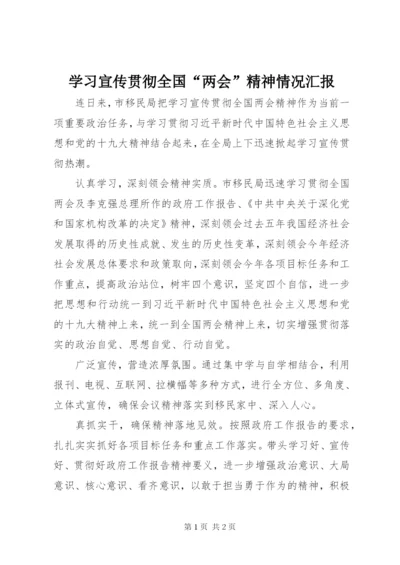 学习宣传贯彻全国“两会”精神情况汇报.docx