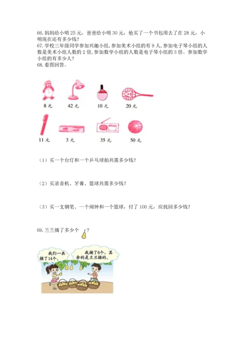 小学二年级上册数学应用题100道含答案【精练】.docx