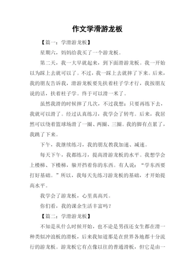 作文学滑游龙板.docx