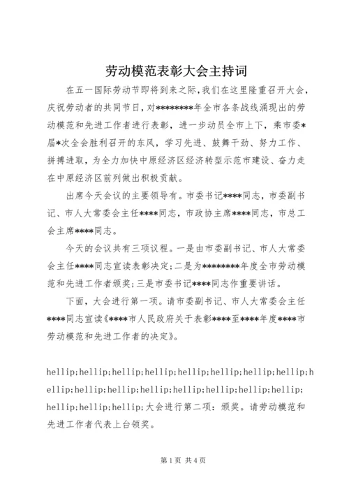 劳动模范表彰大会主持词.docx