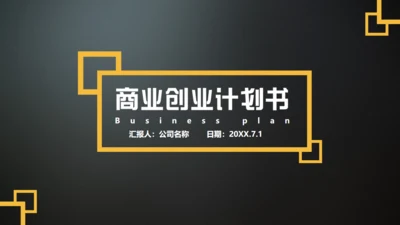 商业计划书BP模板创业通用PPT母版
