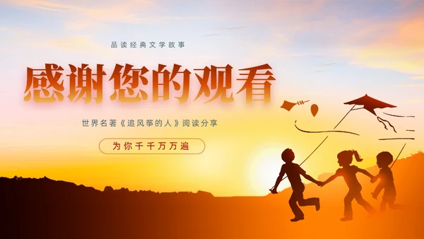 浅色渐变简约风追风筝的人教育PPT模板读书分享