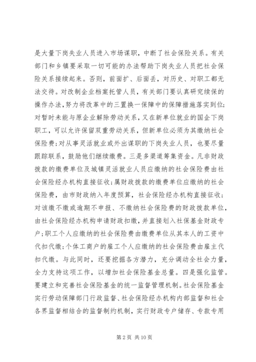 关于社保工作会议讲话稿(3).docx