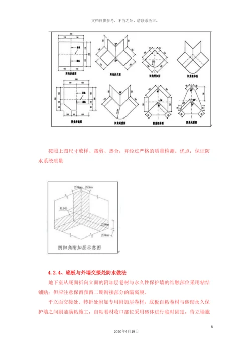 地下室自粘防水卷材施工方案.docx