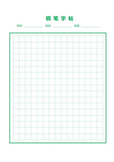 绿色钢笔中方格字帖稿纸