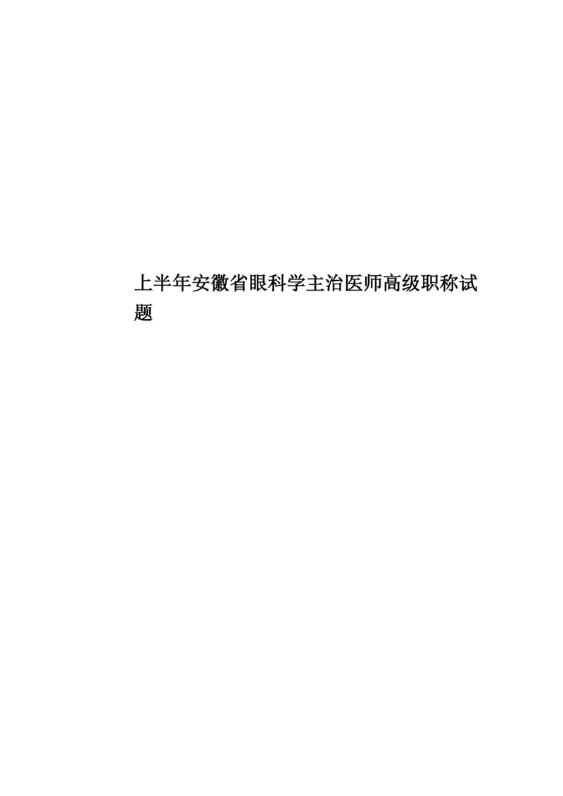 上半年安徽省眼科学主治医师高级职称试题.docx