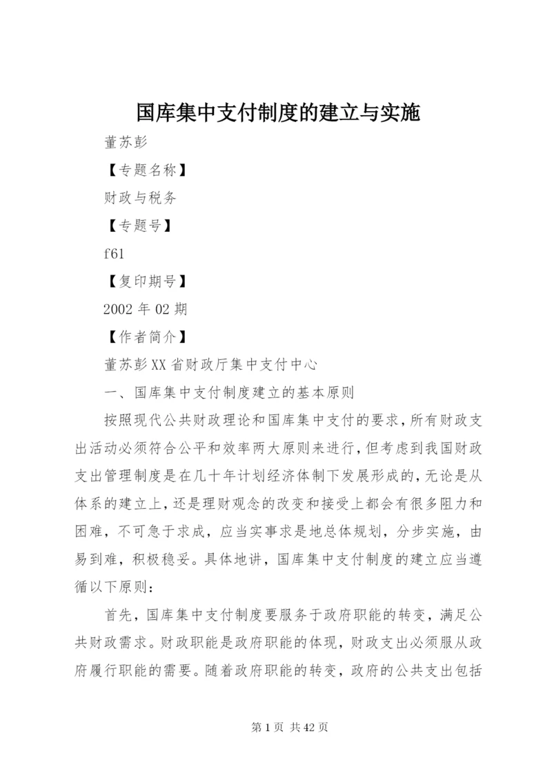 国库集中支付制度的建立与实施.docx