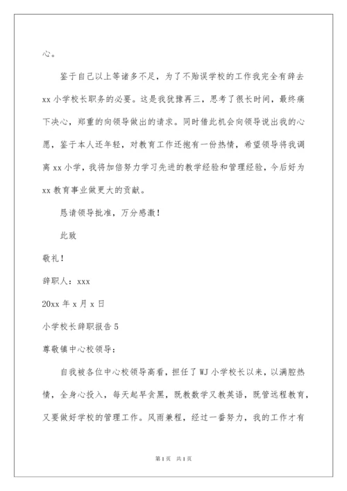 2022小学校长辞职报告.docx