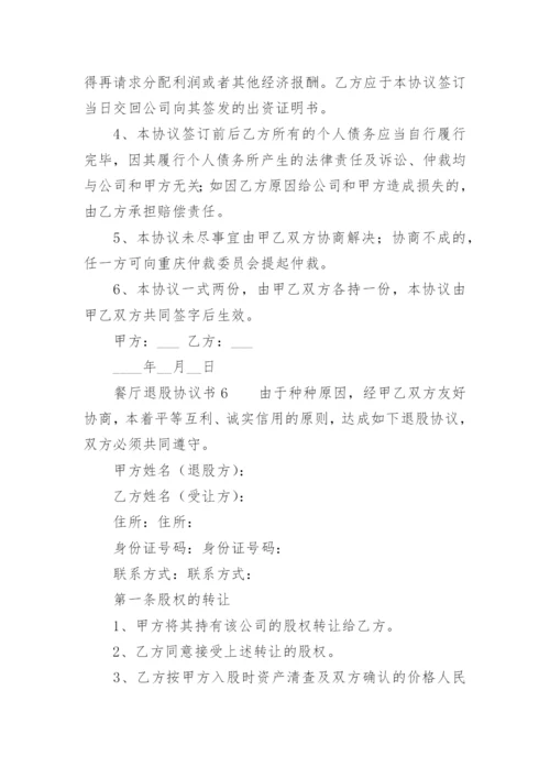 餐厅退股协议书.docx