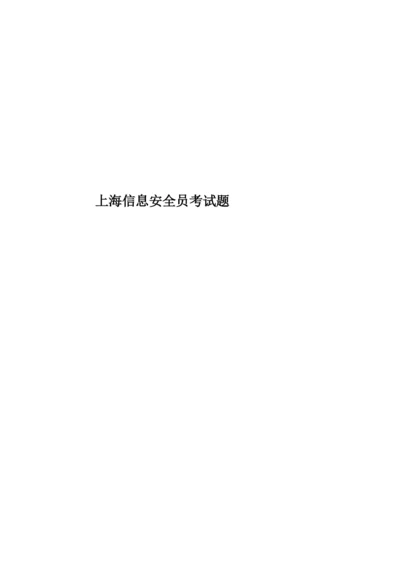 上海信息安全员考试题.docx