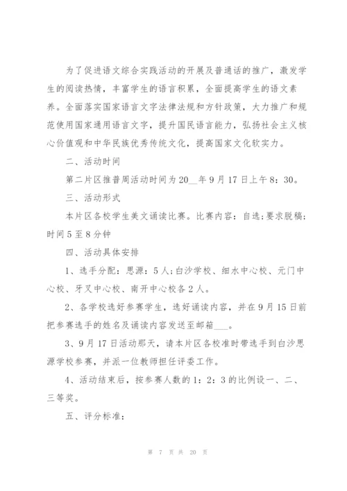 有关推广普通话活动总结10篇.docx