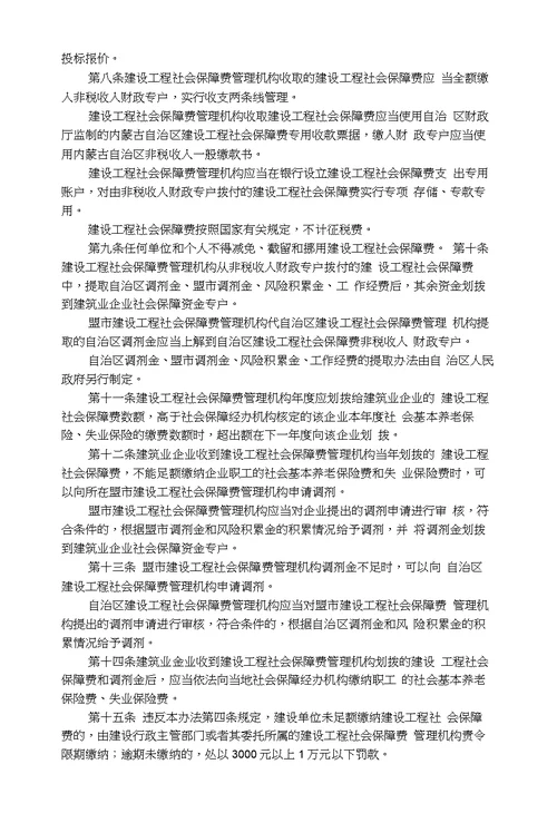 内蒙古自治区建设工程社会保障费筹集管理办法