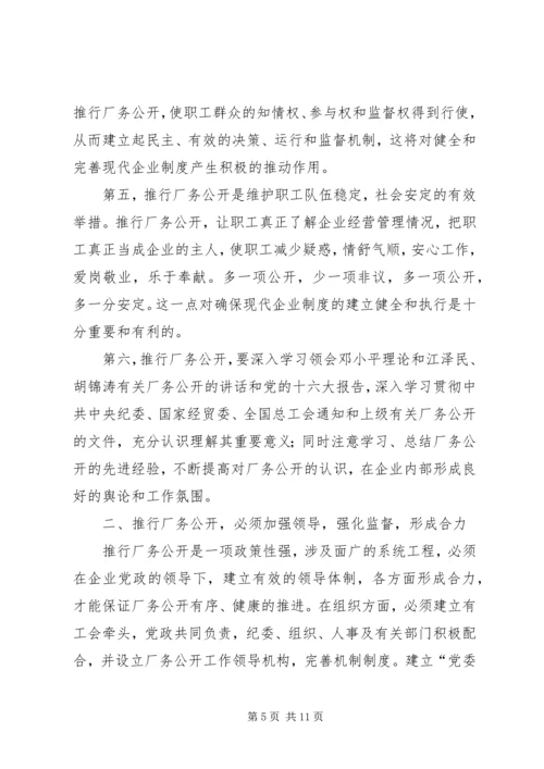 供电企业推行厂务公开的思考.docx