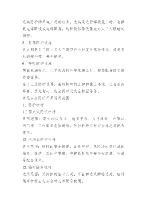 常见安全防护用品有哪些.docx