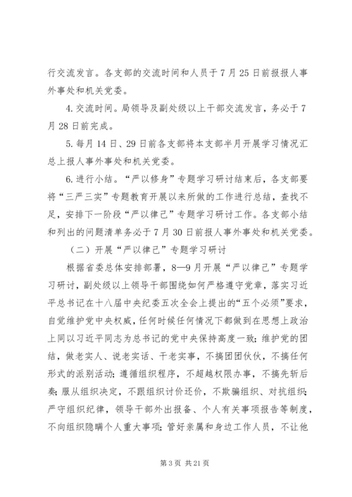 事务局党组“三严三实”专题教育学习研讨方案.docx