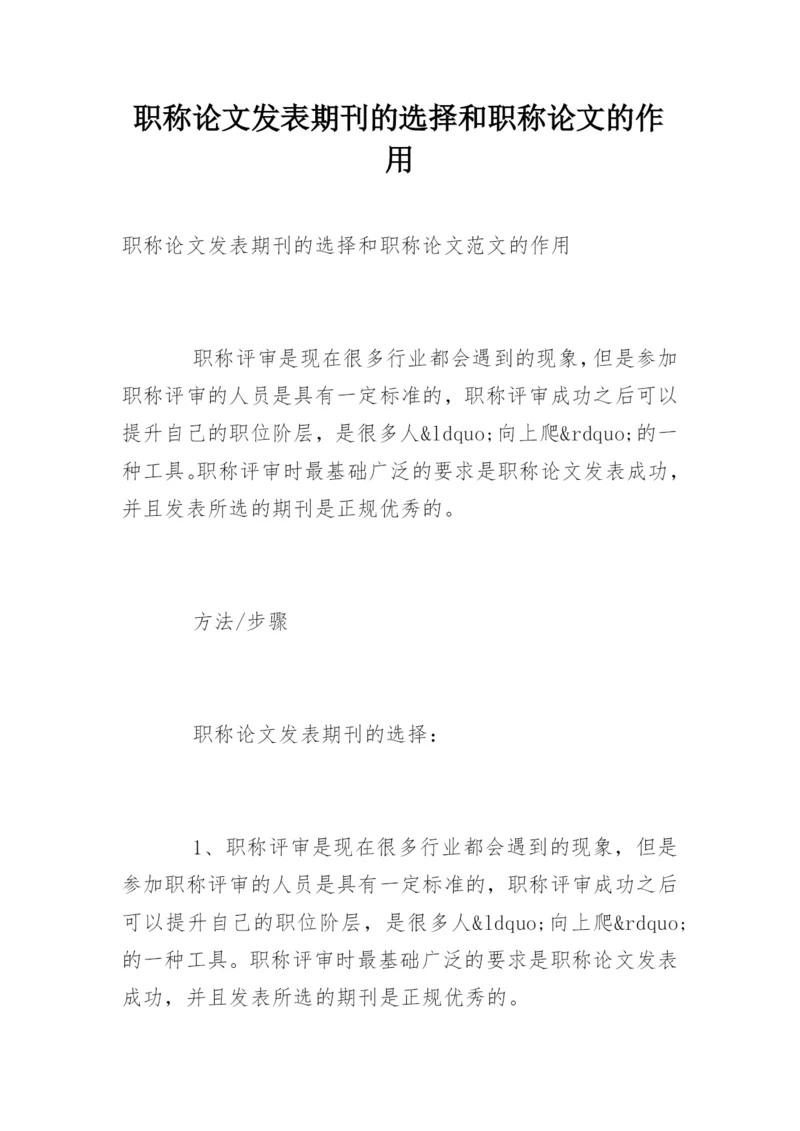 职称论文发表期刊的选择和职称论文的作用.docx