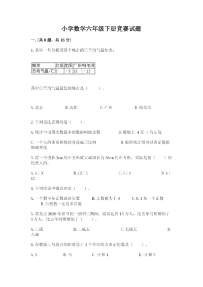 小学数学六年级下册竞赛试题带答案（研优卷）.docx