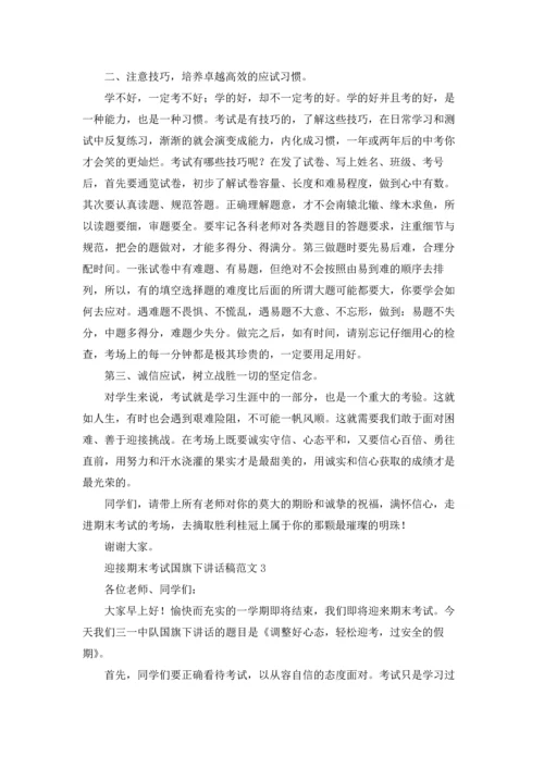 迎接期末考试国旗下讲话稿十篇.docx