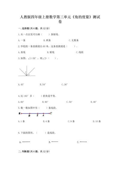 人教版四年级上册数学第三单元《角的度量》测试卷附答案（实用）.docx
