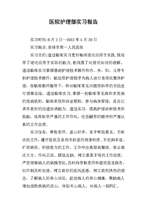 医院护理部实习报告