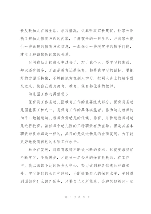 幼儿园工作心得感受5篇.docx