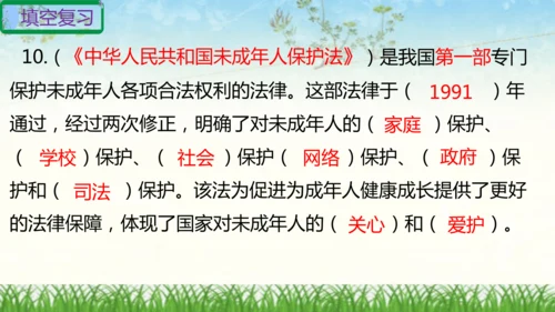六年级上册道德与法治第四单元法律保护我们健康成长复习课件ptx