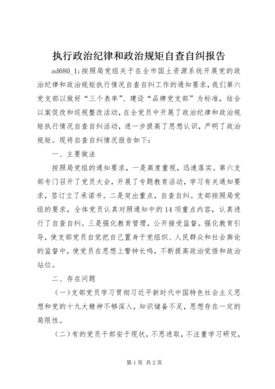 执行政治纪律和政治规矩自查自纠报告 (2).docx