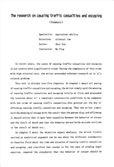 交通肇事逃逸问题研究法律刑法学专业论文