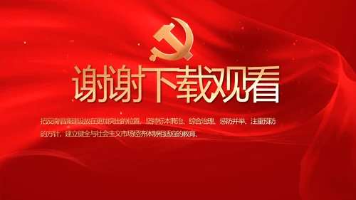红色党风廉政和反腐斗争工作计划PPT