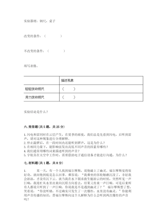 教科版科学四年级上册第一单元声音测试卷及参考答案（典型题）.docx