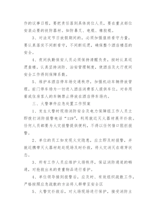 酒店安保工作计划_1.docx