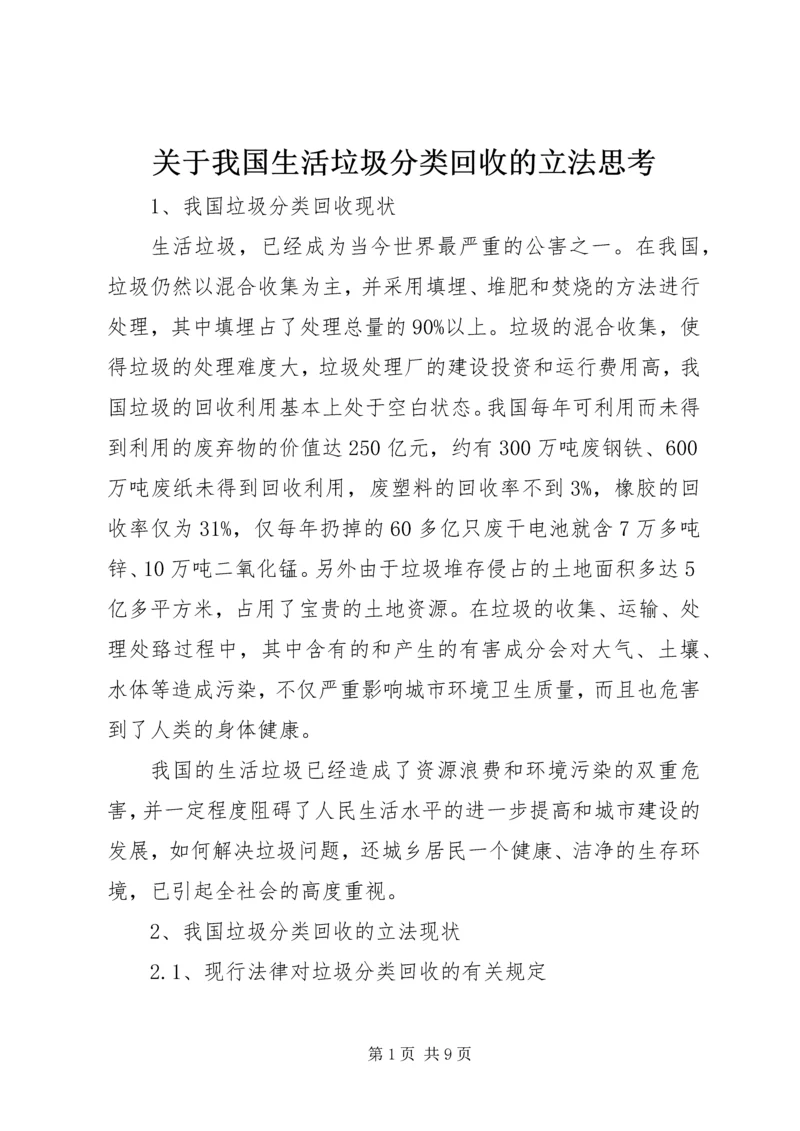 关于我国生活垃圾分类回收的立法思考.docx