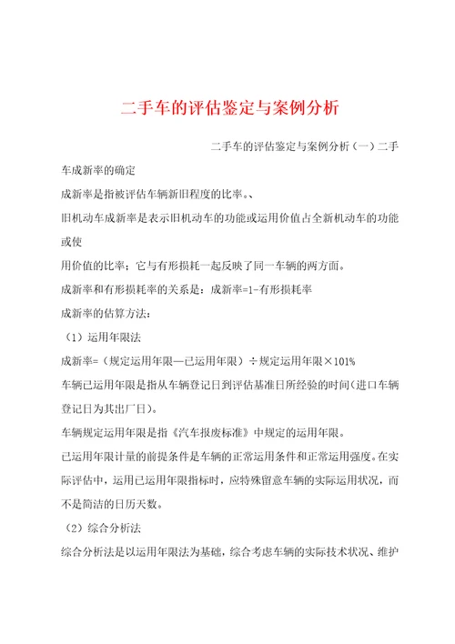 二手车的评估鉴定与案例分析