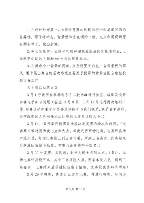 公司搞活动范文.docx