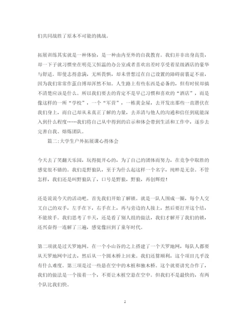 精编大学生户外拓展课心得体会范文（共2篇）.docx