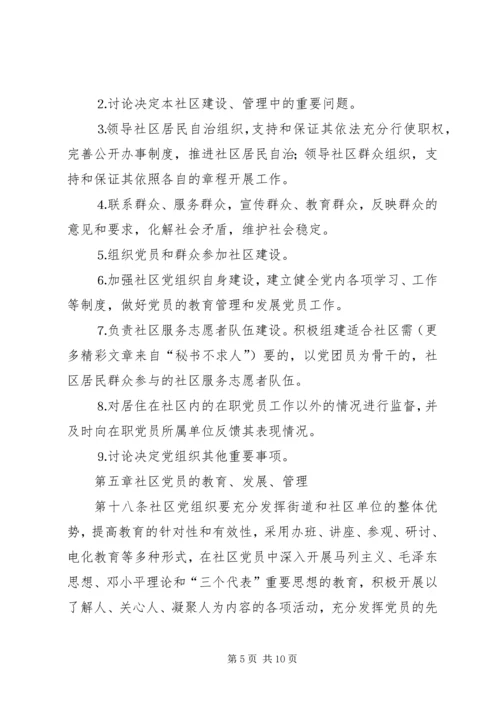 社区党组织工作规则 (3).docx