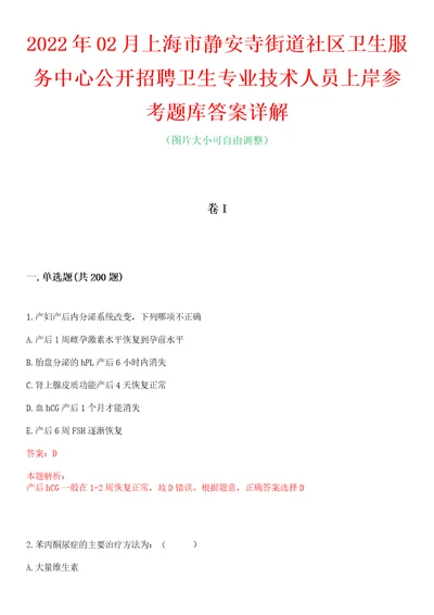 2022年02月上海市静安寺街道社区卫生服务中心公开招聘卫生专业技术人员上岸参考题库答案详解