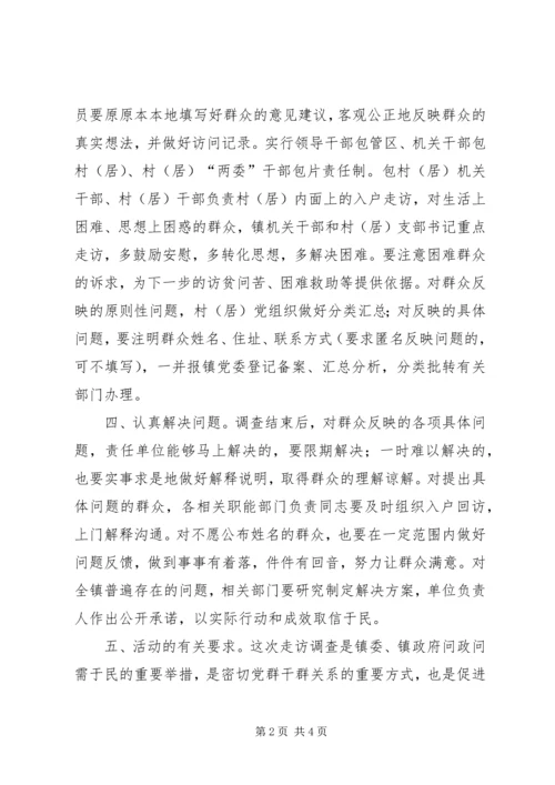 镇委民生宣传走访实施方案.docx