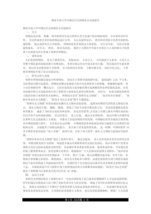 国家开放大学中国近代史纲要社会实践报告.docx
