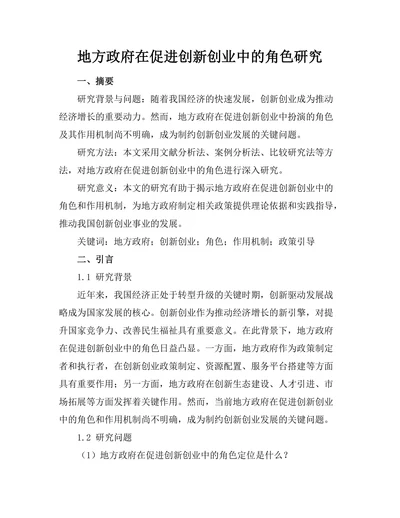 地方政府在促进创新创业中的角色研究