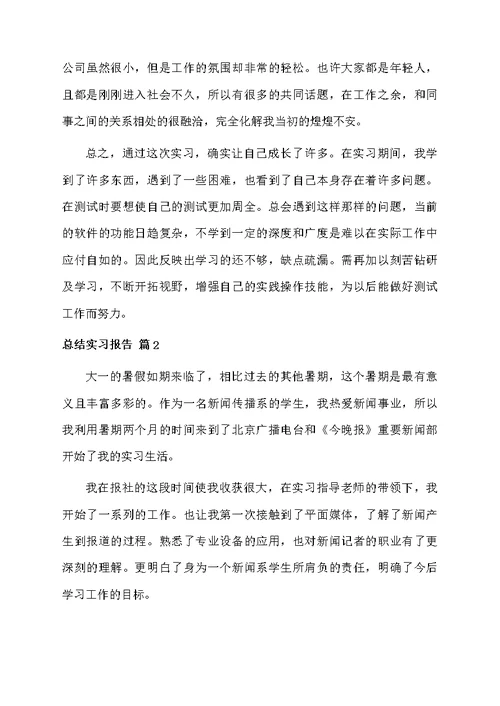 有关总结实习报告汇编十篇
