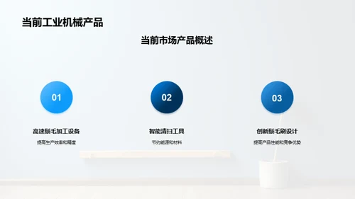 鬃毛刷制造创新突破