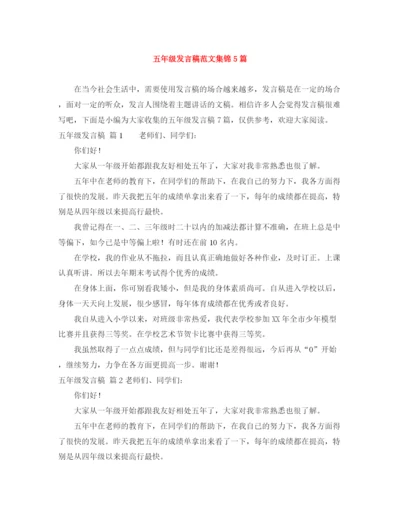 精编之五年级发言稿范文集锦5篇.docx