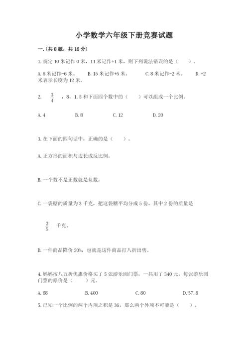 小学数学六年级下册竞赛试题附答案【轻巧夺冠】.docx