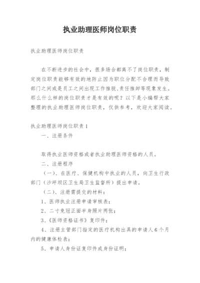 执业助理医师岗位职责.docx