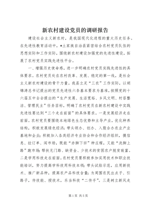 新农村建设党员的调研报告.docx