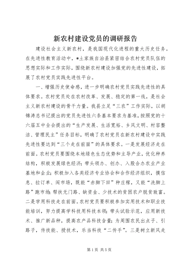新农村建设党员的调研报告.docx